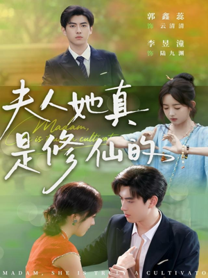 夫人她真是修仙的（70集）每天更新最火的短剧