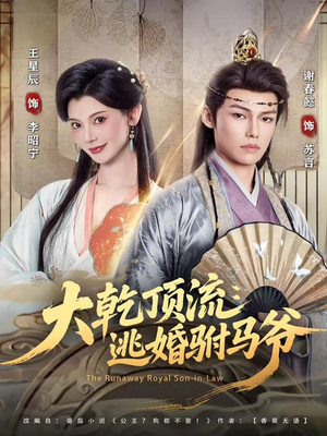 大乾顶流：逃婚驸马爷（82集）短剧分享好剧推荐