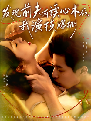 发现前夫有读心术后，我演技爆棚（78集）终于可以免费观看短剧了