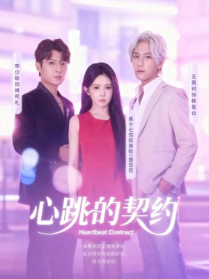 心跳的契约（60集）红果短剧免费全集看