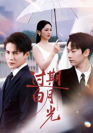 过期白月光（80集）看上一眼就上头短剧