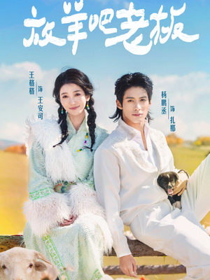 放羊吧老板（60集）短剧完结篇全集连播