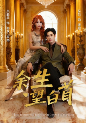 余生望白首（61集）悟空游览器免费看短剧