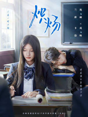 炽炀（98集）超火热门短剧抢先看