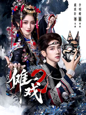 傩戏2第二部（65集）每日热门短剧推荐