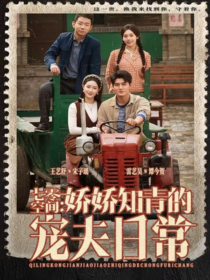 七零空间：娇娇知青的宠夫日常（74集）免费观看最新热门短剧全集