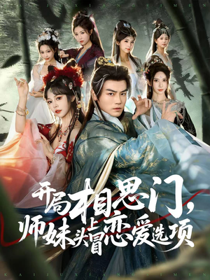 开局相思门，师妹头上冒恋爱选项（80集）最新上映短剧免费看