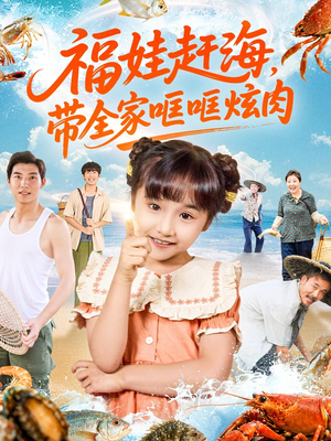 福娃赶海，带全家哐哐炫肉（71集）全集短剧免费在线观看