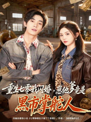重生七零我闪婚，崽他爹竟是黑市掌舵人（76集）短剧结局篇全集直通