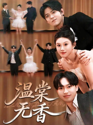 温棠无香（60集）爆款短剧正在热播