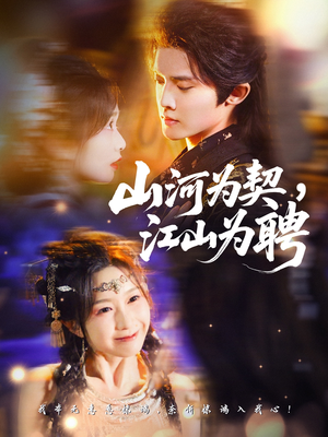 山河为契，江山为聘（67集）不用花钱看全剧短剧