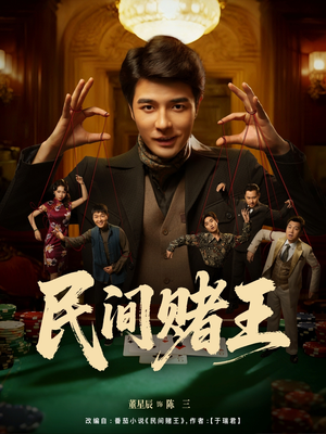 民间赌王（80集）好土好上头短剧推荐