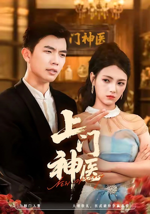 上门神医（82集）全网短剧抢先看