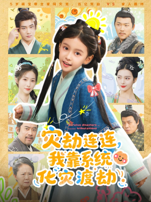 灾劫连连我靠系统化灾渡劫（60集）短剧免费看全集