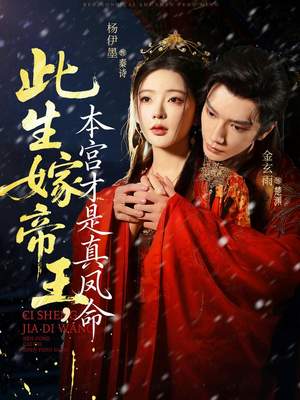 此生嫁帝王，本宫才是真凤命（71集）在线观看全集高清短剧