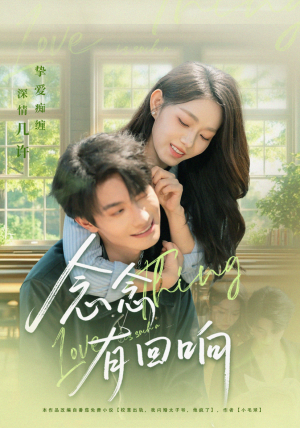 念念有回响（78集）喜欢追短剧的看过来