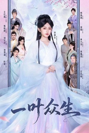 一叶众生（69集）短剧全集免费在线看