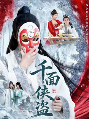 千面侠盗（105集）一键观看免费短剧