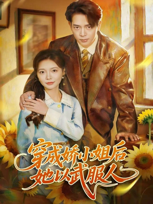 穿成娇小姐后她以武服人（80集）最新短剧抢先看全集