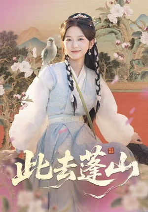 此去蓬山＆百兽为谋（60集）热播短剧排行榜