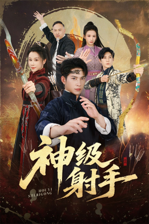 一箭穿心（71集）男频热门短剧片段