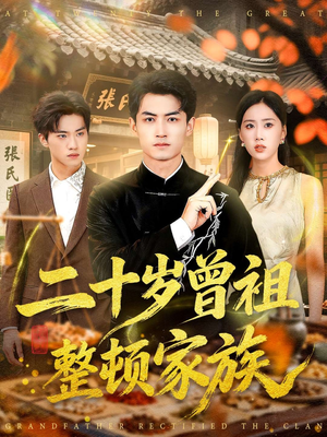 二十岁曾祖整顿家族（89集）海量短剧免费看