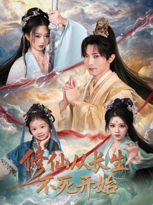 修仙从长生不死开始（80集）全网独播短剧免费看
