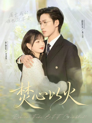 焚心以火（72集）短剧合集导演剪辑版