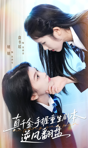 归来的真千金：步步为营夺一切（39集）这部短剧我爱了推荐平台精选