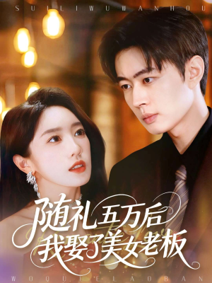 随礼五万后我娶了美女老板（97集）短剧爆款全集在线播
