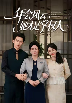 年会风云，她才是掌权人（60集）无需会员短剧免费看