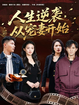 人生逆袭，从宠妻开始（80集）番茄短剧免费看