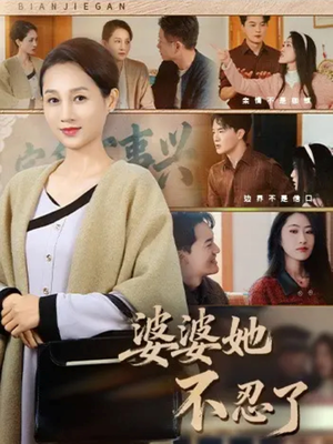 婆婆她不忍了（71集）推荐短剧一口气要看完