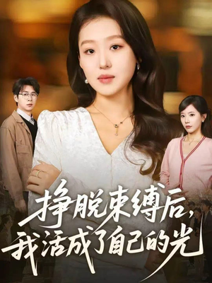 挣脱束缚后，我活成了自己的光（60集）红果短剧app超部短剧免费看