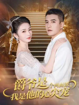 爵爷是个两面派，我是他的心尖宠（65集）最新火爆短剧抢先看