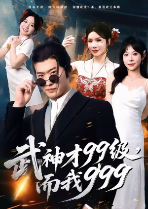 武神才99级，而我999（83集）正能量短剧分享