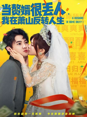 当赘婿很丢人，我在萧山反转人生（80集）超甜短剧抢先看