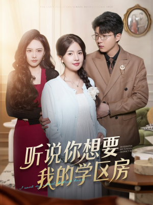 听说你想要我的学区房（60集）热门短剧抢先看全集