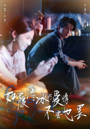 如履薄冰的爱情不要也罢（86集）推荐热门短剧抢先看