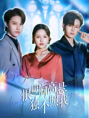 恨明月高悬独不照我（82集）新番短剧计划好剧分享
