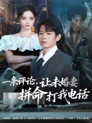 一条评论，让未婚妻拼命打我电话（60集）真的太好看了短剧推荐
