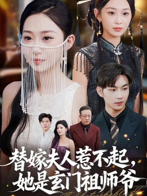 替嫁夫人惹不起，她是玄门祖师爷（49集）让你看了就停不下来的精彩短剧