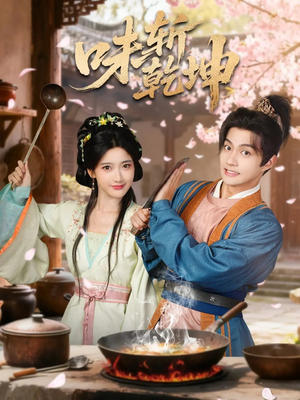 味斩乾坤（70集）好看又精彩的短剧