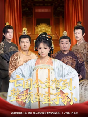 亡国公主驾到，整顿皇室子孙（77集）更新短剧精彩不断