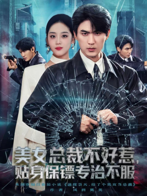 美女总裁不好惹，贴身保镖专治不服（84集）分享好看的短剧