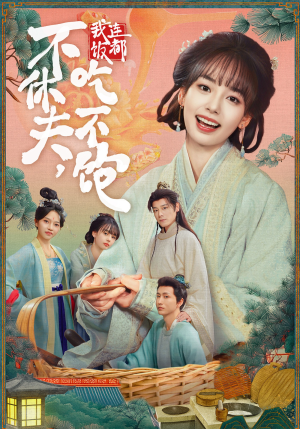 不休夫，我连饭都吃不饱（80集）一毛不花追完整部短剧