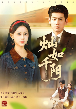 灿如千阳（86集）好的短剧分享给大家