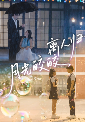 月光皎皎离人归（70集）一口气看完全季短剧