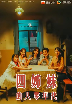 四姊妹的八零年代（60集）红果短剧免费看