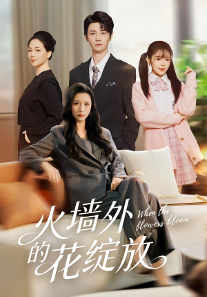 火墙外的花绽放（49集）男女都爱看的短剧